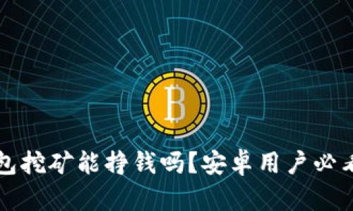 TP钱包挖矿能挣钱吗？安卓用户必看指南