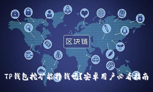 TP钱包挖矿能挣钱吗？安卓用户必看指南