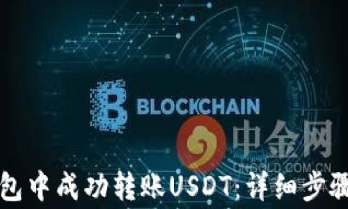 
如何在TP钱包中成功转账USDT：详细步骤与注意事项