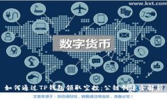 如何通过TP钱包领取空投：