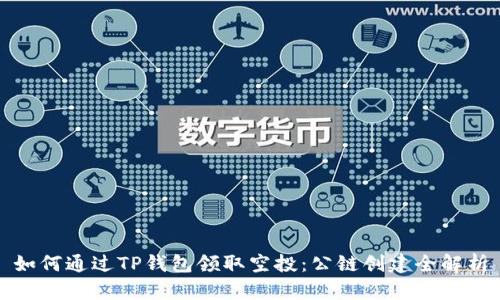 如何通过TP钱包领取空投：公链创建全解析