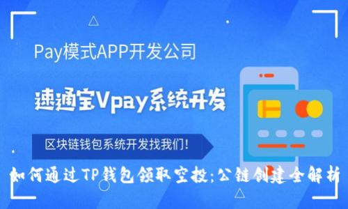 如何通过TP钱包领取空投：公链创建全解析