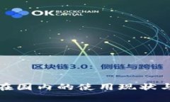 : TP钱包在国内的使用现状