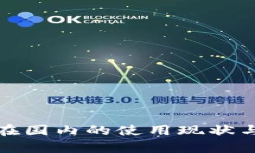 : TP钱包在国内的使用现状与前景分析