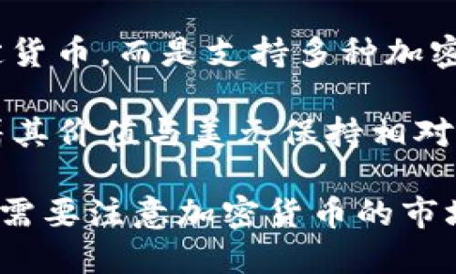 TP钱包（TP Wallet）是一个数字资产管理工具，主要用于存储和管理各种数字货币，如以太坊、比特币等。它并不直接代表美元或任何一种法定货币，而是支持多种加密货币的交易与存储。 

至于与美元的关系，TP钱包可以用于存储和交易一些与美元挂钩的稳定币，例如USDT（Tether）。USDT是一种以美元为基础的稳定币，这意味着其价值与美元保持相对稳定，1 USDT通常等于1 USD。因此，用户可以通过TP钱包进行USDT的存储和转账，这在一定程度上为用户提供了与美元相挂钩的交易体验。 

总结来说，TP钱包本身并不代表美元，但它可以为用户提供与美元相关的加密货币交易功能。当然，在使用TP钱包或其他数字钱包进行交易时，需要注意加密货币的市场波动性和相关风险。
