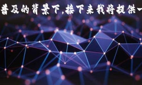 这个问题的确是一个引人关注的话题，尤其是在数字货币和钱包应用越来越普及的背景下。接下来我将提供一个关于“TP钱包”的的、关键词、内容大纲以及针对六个相关问题的详细介绍。



TP钱包安装失败？破解常见问题与解决方案分享