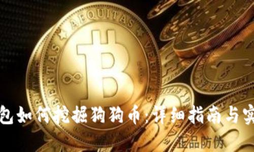 火币钱包如何挖掘狗狗币：详细指南与实用技巧