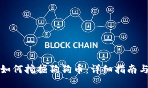 火币钱包如何挖掘狗狗币：详细指南与实用技巧