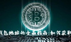 Matic钱包地址的全面指南：