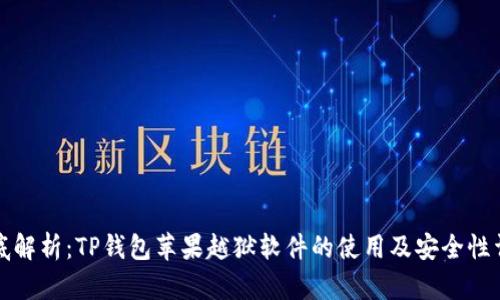 彻底解析：TP钱包苹果越狱软件的使用及安全性详解