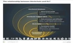 彻底解析：TP钱包苹果越狱