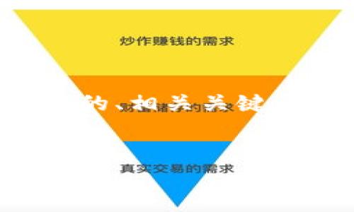 为了帮助您创建相关内容，以下是一个且的、相关关键词、内容主体大纲及详细的六个相关问题。


如何选择TP钱包的提币合约：实用指南
