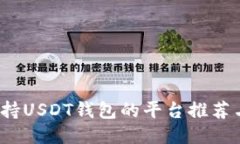 2023年支持USDT钱包的平台推