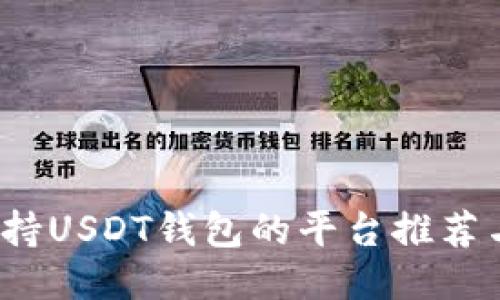 2023年支持USDT钱包的平台推荐与使用指南