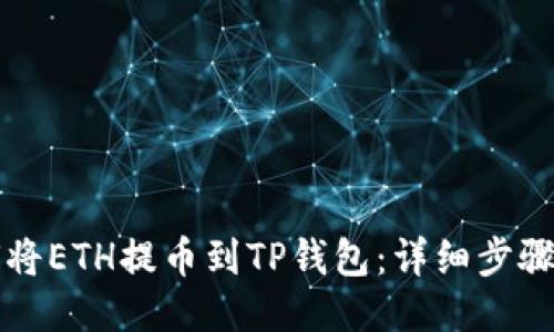 如何将ETH提币到TP钱包：详细步骤指南