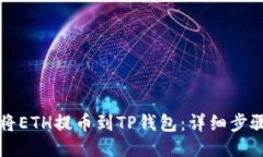 如何将ETH提币到TP钱包：详