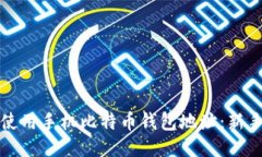 如何安全使用手机比特币