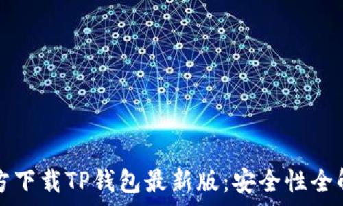   
官方下载TP钱包最新版：安全性全解析