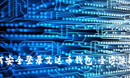 如何安全登录艾达币钱包：全方位指南