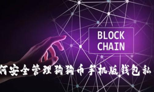 如何安全管理狗狗币手机版钱包私钥？