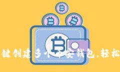 如何使用TP一键创建多个币