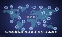 如何选择和使用比特币钱