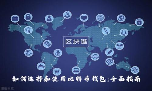 如何选择和使用比特币钱包：全面指南