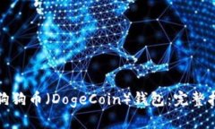 如何搭建狗狗币（DogeCoi