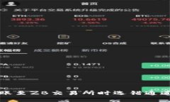 从TP钱包转账至ZB交易所时