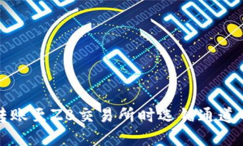 从TP钱包转账至ZB交易所时选错通道的解决方案