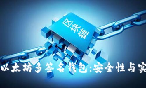 深入了解以太坊多签名钱包：安全性与实用性解读