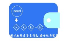 深入了解以太坊多签名钱