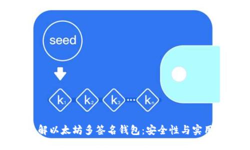 深入了解以太坊多签名钱包：安全性与实用性解读