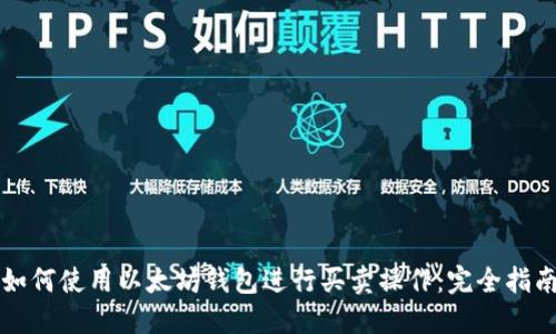 如何使用以太坊钱包进行买卖操作：完全指南