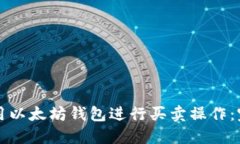 如何使用以太坊钱包进行