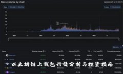 以太坊链上钱包行情分析