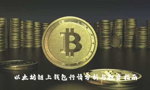 以太坊链上钱包行情分析与投资指南