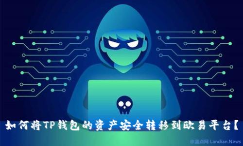 如何将TP钱包的资产安全转移到欧易平台？
