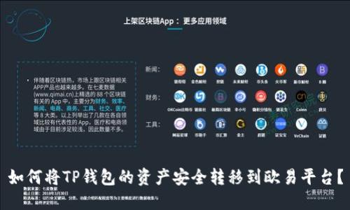 如何将TP钱包的资产安全转移到欧易平台？