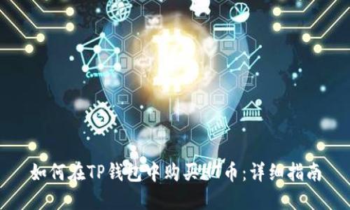 如何在TP钱包中购买HT币：详细指南