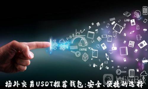 
场外交易USDT推荐钱包：安全、便捷的选择