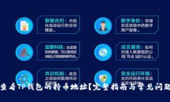 如何查看TP钱包的持币地址