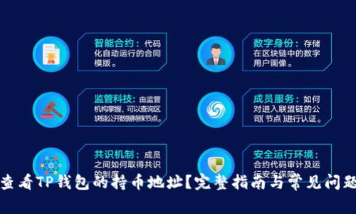 如何查看TP钱包的持币地址？完整指南与常见问题解答