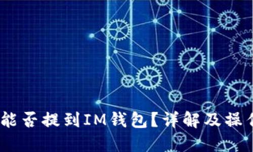 USDT能否提到IM钱包？详解及操作指南