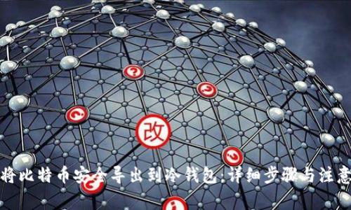 如何将比特币安全导出到冷钱包：详细步骤与注意事项