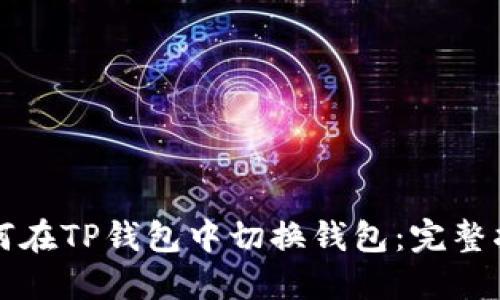 如何在TP钱包中切换钱包：完整指南