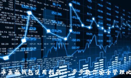   
比特币桌面钱包使用指南：一步步教你安全管理比特币