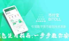   比特币桌面钱包使用指南