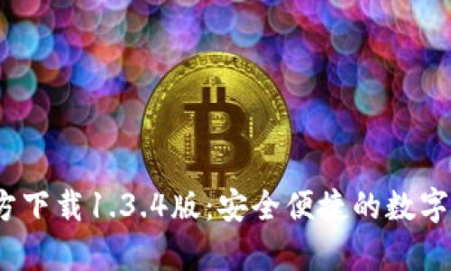 t p钱包官方下载1.3.4版：安全便捷的数字支付新选择