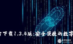 t p钱包官方下载1.3.4版：安